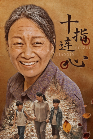 十指连心(58集) 十指连心(58集)热播短剧推荐