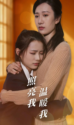 照亮我温暖我(68集) 照亮我温暖我(68集)短剧全集抢先看