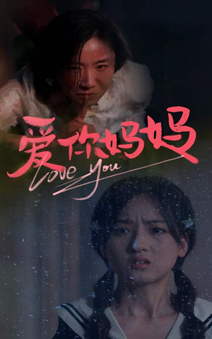 爱你妈妈(69集) 爱你妈妈(69集)小短剧抢先看