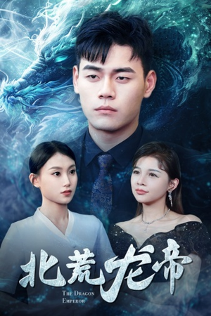 北荒龙帝(78集) 北荒龙帝(78集)剧好看短剧推荐