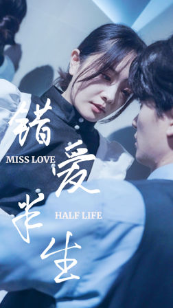 错爱半生(66集) 错爱半生(66集)最新火爆短剧