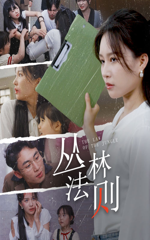 丛林法则(29集) 丛林法则(29集)演员表