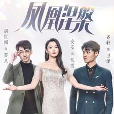 凤凰涅槃(81集) 凤凰涅槃(81集)分享热门短剧