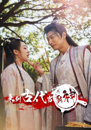 6.来到古代当厨神（102集）今日最火短剧