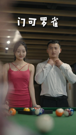 6.门可罗雀(91集) 6.门可罗雀(91集)免费观看就是爽