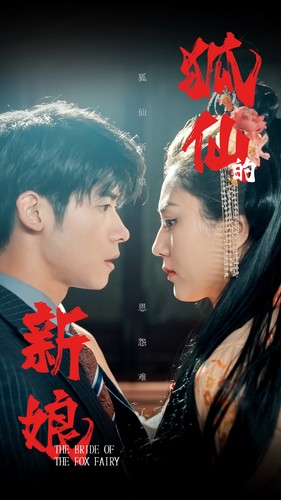 狐仙的新娘(105集) 狐仙的新娘(105集)免费短剧大全