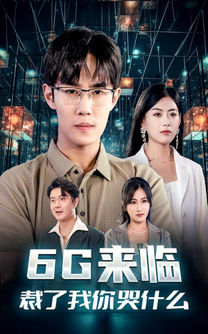 6G来临,裁了我你哭什么(30集) 6G来临,裁了我你哭什么(30集)亿万短剧抢先看