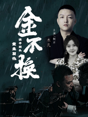 金不换(32集) 金不换(32集)不用花钱看全剧