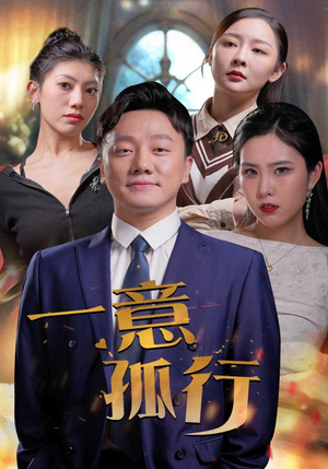一意孤行(23集) 一意孤行(23集)短剧中追到爽