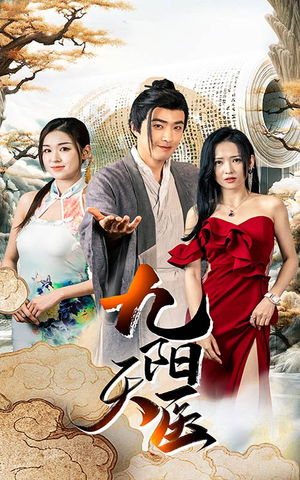 九阳天医(86集) 九阳天医(86集)穿越短剧推荐