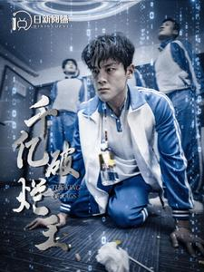 千亿破烂王(100集) 千亿破烂王(100集)免费短剧完整版