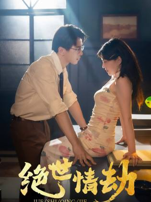 绝世情劫（81集）在线看免费版