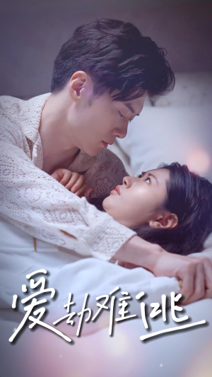 爱劫难逃(93集) 爱劫难逃(93集)短剧全集更精彩