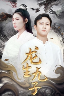 龙生九子(70集) 龙生九子(70集)女主谁演的