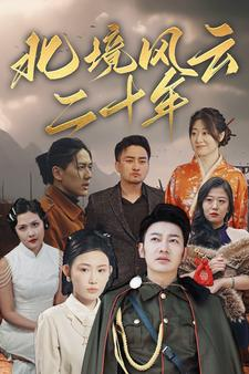 北境风云二十年(80集) 北境风云二十年(80集)热门爆款短剧