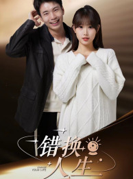 错换人生(100集) 错换人生(100集)精彩短剧片段