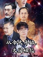 从今天开始,大国崛起(76集) 从今天开始,大国崛起(76集)无需会员免费看