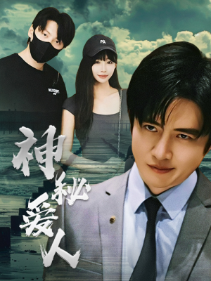 神秘爱人（82集）热门短剧又来了