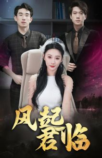 风起君临(83集) 风起君临(83集)短剧抢先看全集