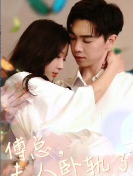 傅总夫人卧轨了(96集) 傅总夫人卧轨了(96集)好看的短剧分享