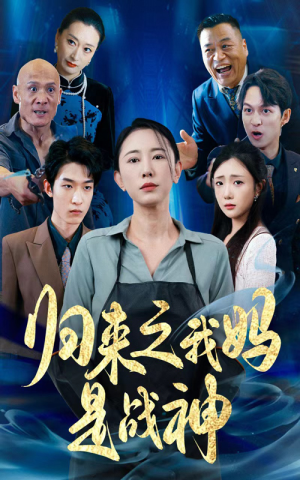 归来之我妈是战神(77集) 归来之我妈是战神(77集)最火的短剧