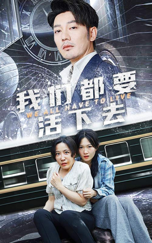 我们都要活下去(29集) 我们都要活下去(29集)热播短剧免费看