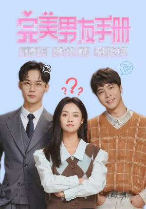 完美男友手册（46集）高清无码免费看