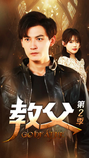 教父第二季(96集) 教父第二季(96集)精彩短剧分享。