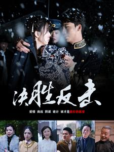 决胜反击(89集) 决胜反击(89集)短剧热播推荐