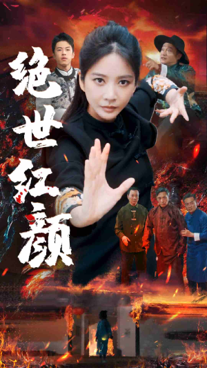 绝世红颜(50集) 绝世红颜(50集)爆款短剧抢先看