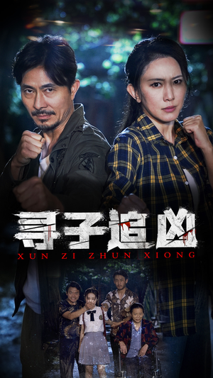 寻子追凶(69集) 寻子追凶(69集)精彩的网络短剧