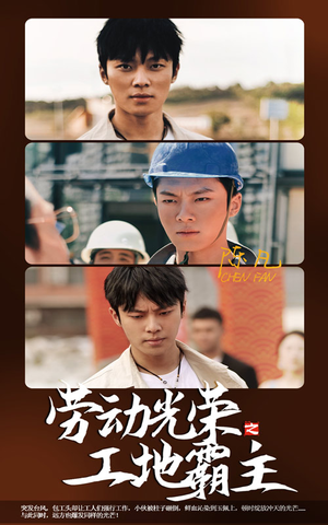 劳动光荣之工地霸主(31集) 劳动光荣之工地霸主(31集)一起看短剧