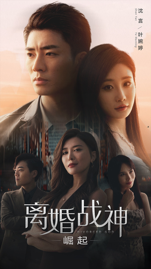 离婚战神：崛起（95集）最新短剧推荐