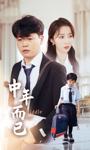 中年而已(56集) 中年而已(56集)一起追生活短剧