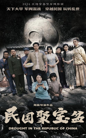 民国聚宝盆(84集) 民国聚宝盆(84集)精彩短剧追不停