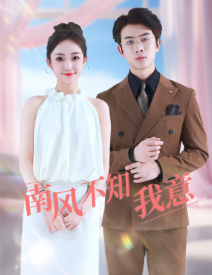 南风不知我意(81集) 南风不知我意(81集)全集免费观看