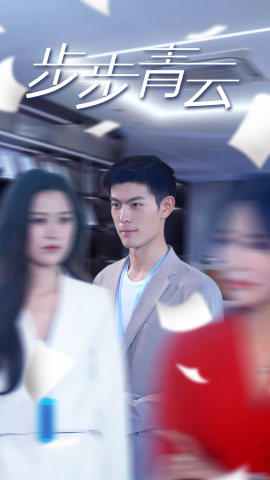 直上青云(95集) 直上青云(95集)短剧热门合集