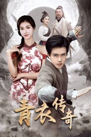 青衣传奇（56集）哪个网站可以看