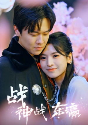 战神战东瀛(97集) 战神战东瀛(97集)短剧免费看