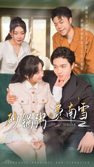 砂锅粥与费南雪(77集) 砂锅粥与费南雪(77集)火爆短剧推荐