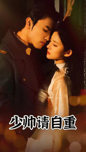 少帅请自重(80集) 少帅请自重(80集)集免费看短剧