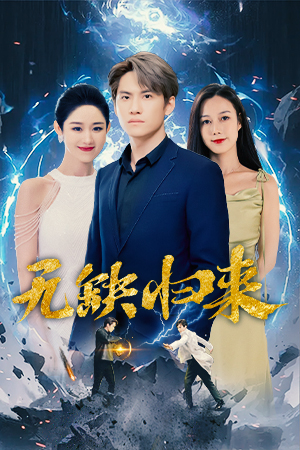 无缺归来(82集) 无缺归来(82集)一起追短剧