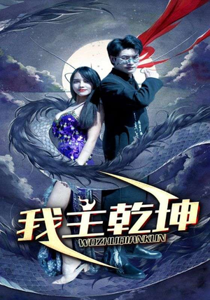 我主乾坤（99集）在哪个平台能看