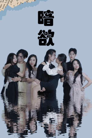 暗欲(80集) 暗欲(80集)精彩短剧后续