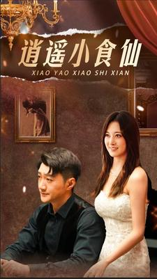 逍遥小食仙(82集) 逍遥小食仙(82集)百度在线观看