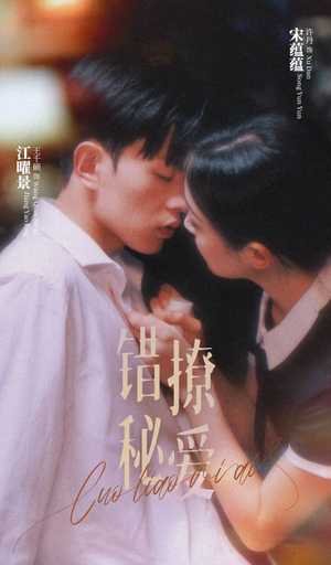 错撩秘爱（60集）分享好看的短剧