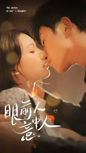 眼前人意中人(71集) 眼前人意中人(71集)短剧免费观看