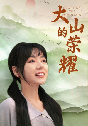 大山的荣耀（71集）精彩短剧下载