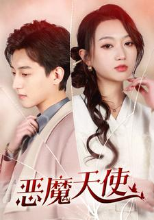 恶魔天使(86集) 恶魔天使(86集)完整版免费观看