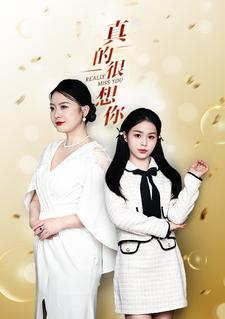 真的很想你(80集) 真的很想你(80集)恋爱短剧分享